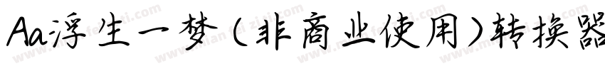 Aa浮生一梦 (非商业使用)转换器字体转换
